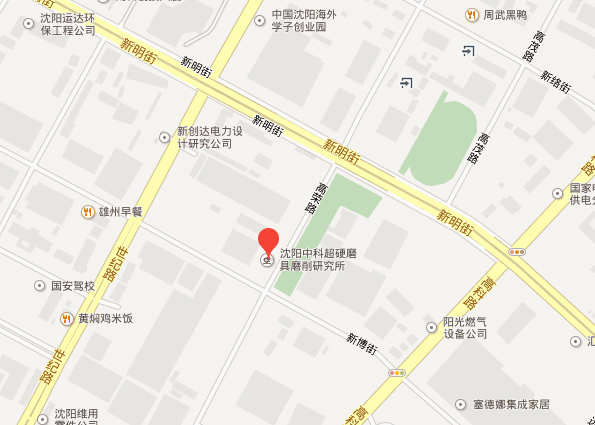 沈陽中科超硬磨具磨削研究所地址