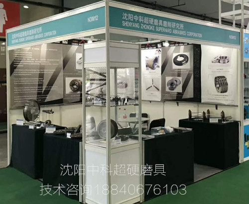 沈陽中科超硬磨具展位 沈陽中科超硬磨具展位